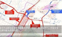 最新爆料重庆东站,未来交通枢纽新地标